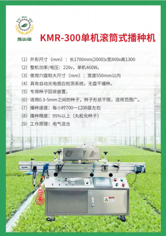 kmr-300單機(jī)滾筒式播種機(jī)